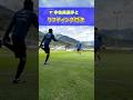 宇佐美選手と中積選手のガンバユース出身選手対決🔥 #ガンバ大阪 #gambaosaka #サッカー #リフティング