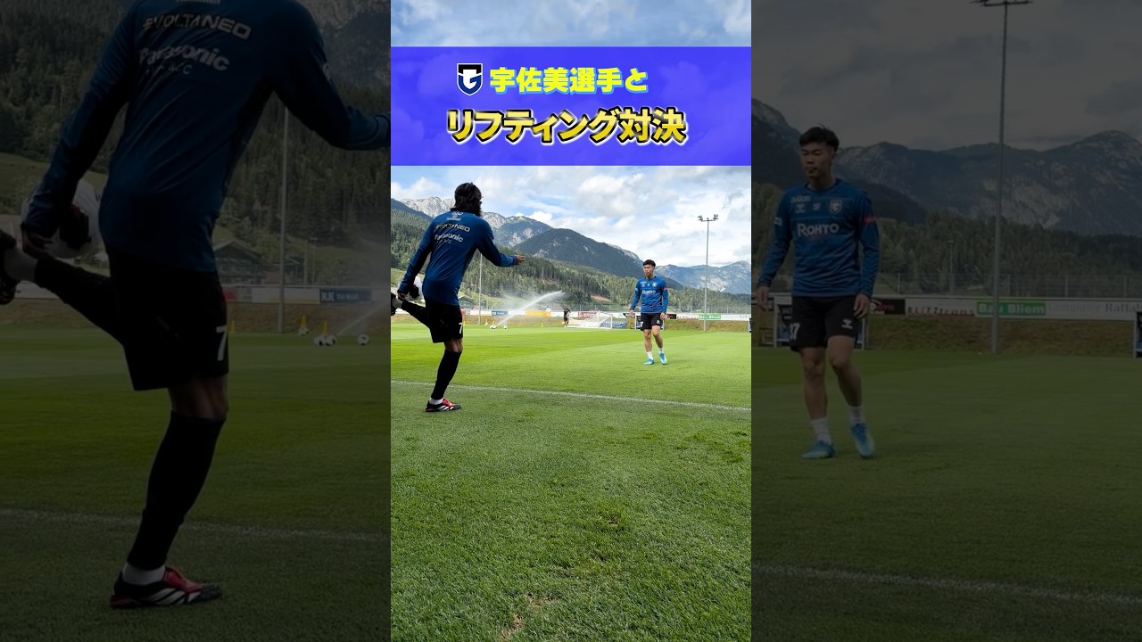 宇佐美選手と中積選手のガンバユース出身選手対決🔥 #ガンバ大阪 #gambaosaka #サッカー #リフティング