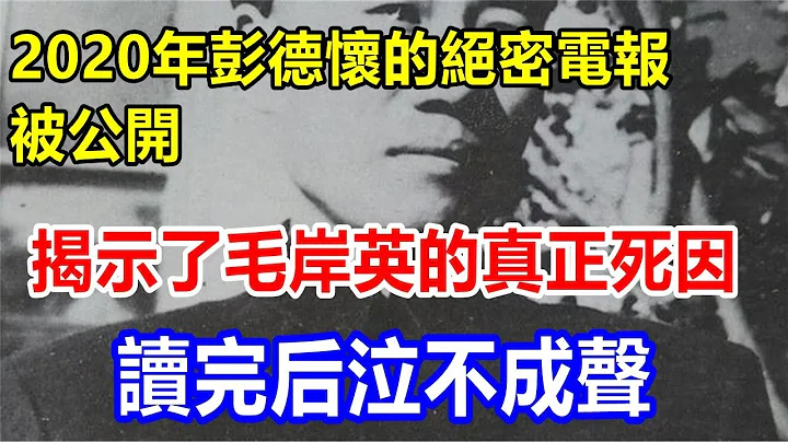 2020年，彭德怀的绝密电报被公开，揭示了毛岸英的真正死因，读完后泣不成声 - 天天要闻