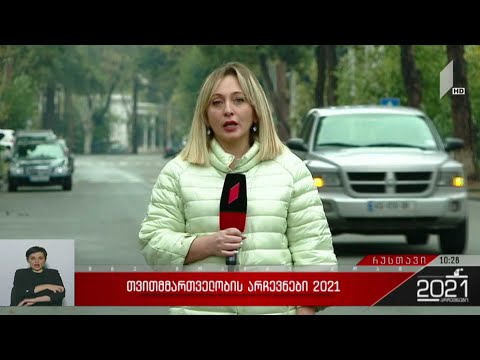 თვითმმართველობის არჩევნები 2021