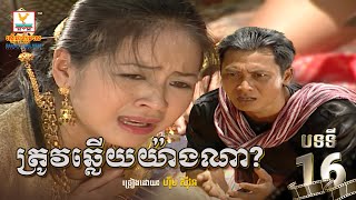 [បទទី១៦] ត្រូវឆ្លើយយ៉ាងណា - ហ៊ឹម ស៊ីវន | ចម្រៀងរឿងម៉ាក់ថឺង HD 1080