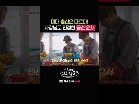 멍게 쌓이는 속도가 남다른 황금 손 윤서💛 #언니네산지직송3 EP.1