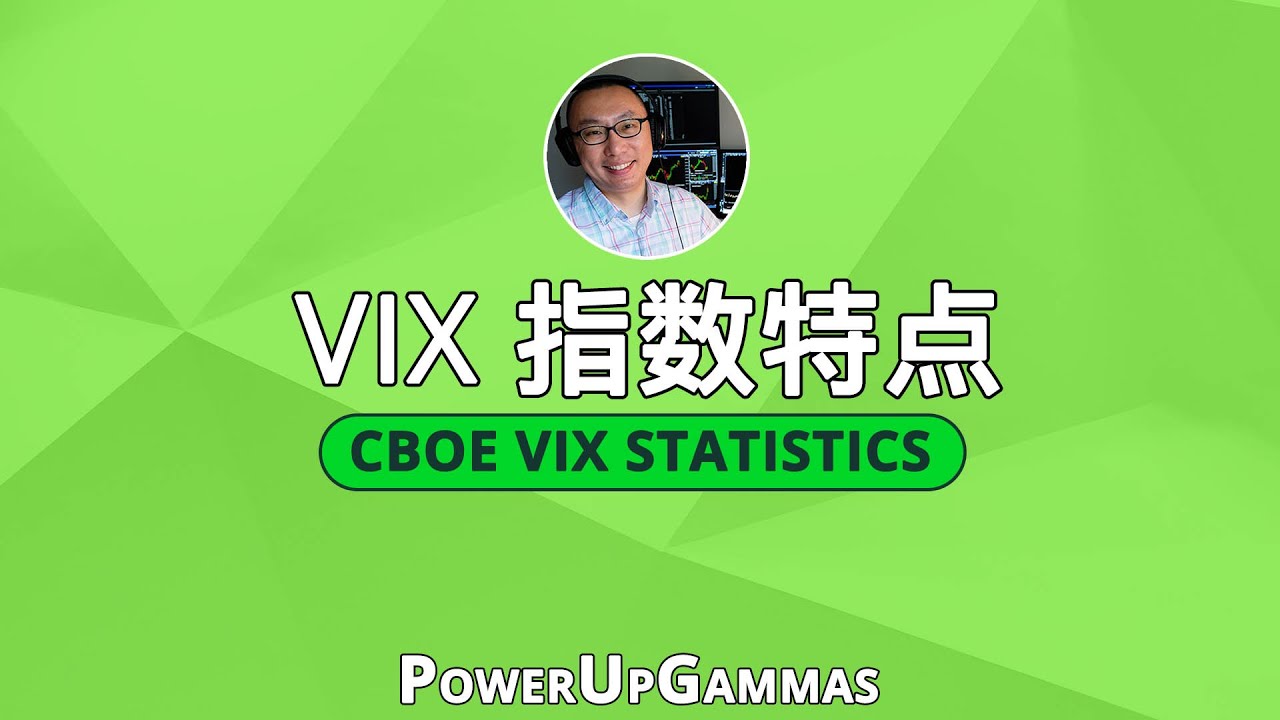 什么是 VIX 指数以及它的特性 - 期权波动率从入门到精通（第七集）