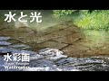 [水彩で描く水と光]　水彩メイキング　watercolor Masato Watanabe #水彩メイキング #watercolor #水彩画 #painting