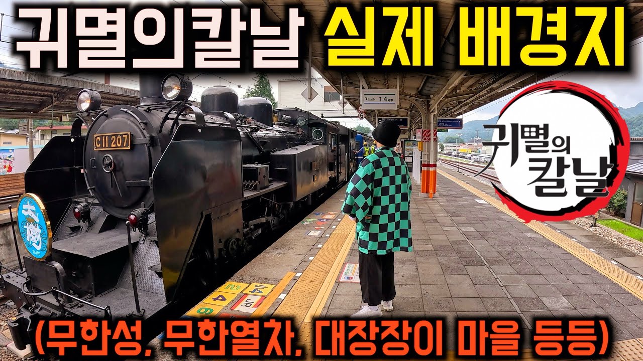 귀멸의칼날 실제 배경지 마을 여행 (무한열차·무한성·대장장이 마을 성지순례)