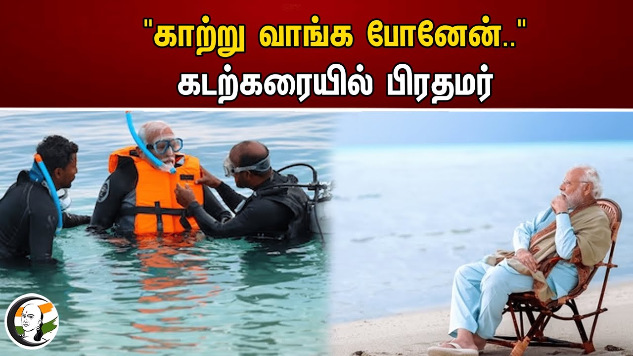 "காற்று வாங்க போனேன்.." கடற்கரையில் பிரதமர் | PM Modi | Lakshadweep