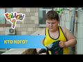 Ералаш Кто кого? (Выпуск №312)