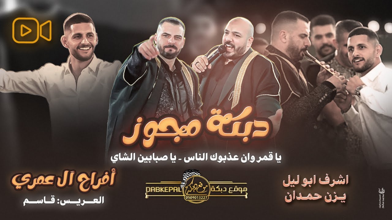 دبكة مجوز - يزن حمدان واشرف ابو ليل - يا صبابين الشاي - يا قمر وان عذبوك الناس || افراح ال عمري 2025