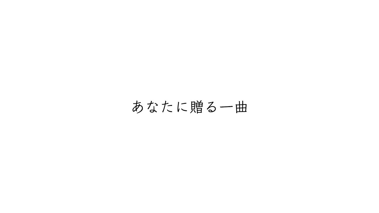 あなたに贈る一曲　/  feat. 初音ミク