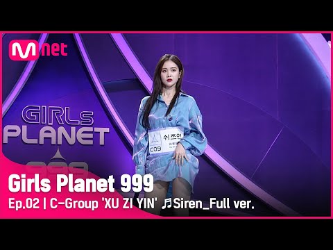 [2회/풀버전] C그룹 '쉬쯔인' ♬사이렌(Siren) - 선미 @플래닛 탐색전 #GirlsPlanet999