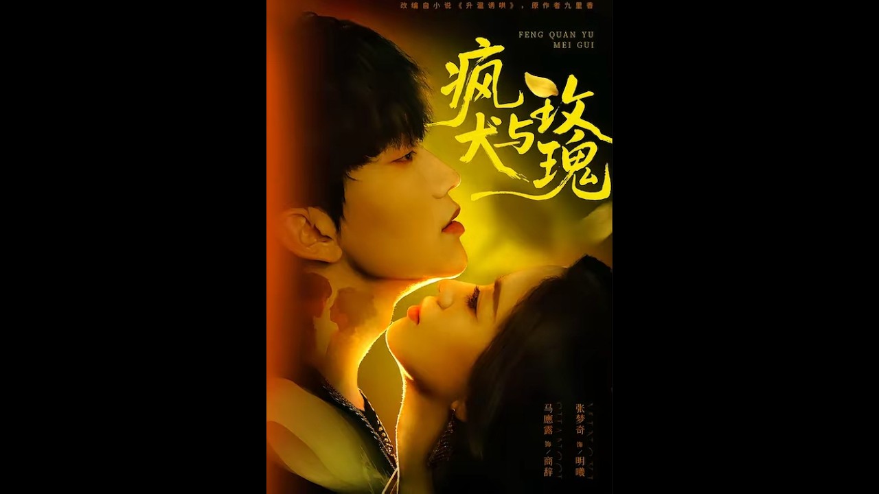 疯犬与玫瑰：虐恋短剧，疯狂守护真爱