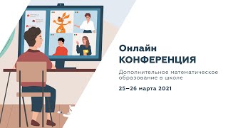 Онлайн конференция «Дополнительное математическое образование в школе» 2021