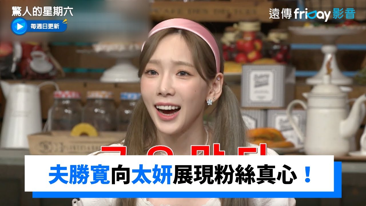 Seventeen勝寛向太妍展現粉絲真心！訊息一次都傳15行_《驚人的星期六》第212集_friDay影音韓綜線上看