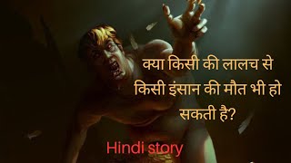 Hindi story/Ek lalachi Raja /क्या किसी की लालच से किसी की मौत भी हो सकती है?/ बच्चों के लिए कहानियां