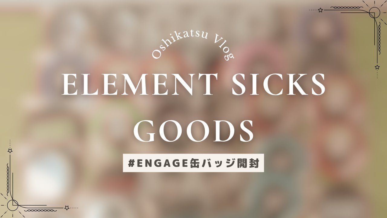 【グッズ開封】EL6のライブ缶バッジ開封するぞ！