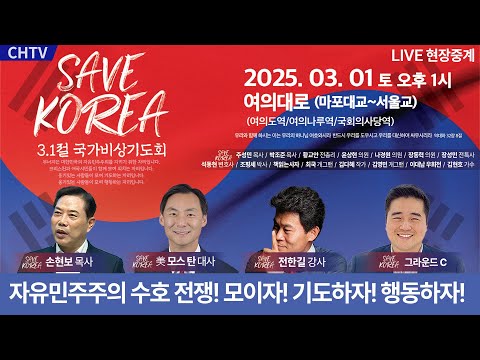 [Live] <strong>3.1절</strong> 집회 - 모이자!기도하자!행동하자! - (손현보 목사·美 모스 탄 대사·전한길·그라운드 C)