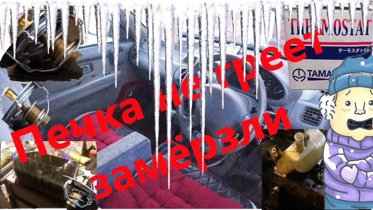 NISSAN MARCH K11 - ТЕРМОСТАТ(ПЕЧКА НЕ ГРЕЕТ) - YouTube