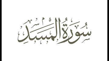سورة المسد : الشيخ علي الحذيفي ||Surah Al-Masad : Sheikh Ali Al-Hudhaifi