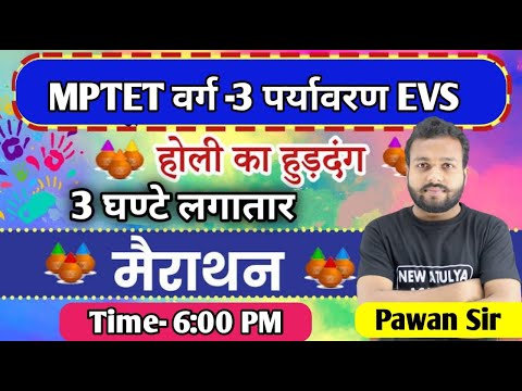 🔴Exam Analysis |💠MPTET वर्ग -3🔥पर्यावरण Evs🔹मैराथन🔹3 घण्टे लगातार 🔴 BY PAWAN SIR 👍