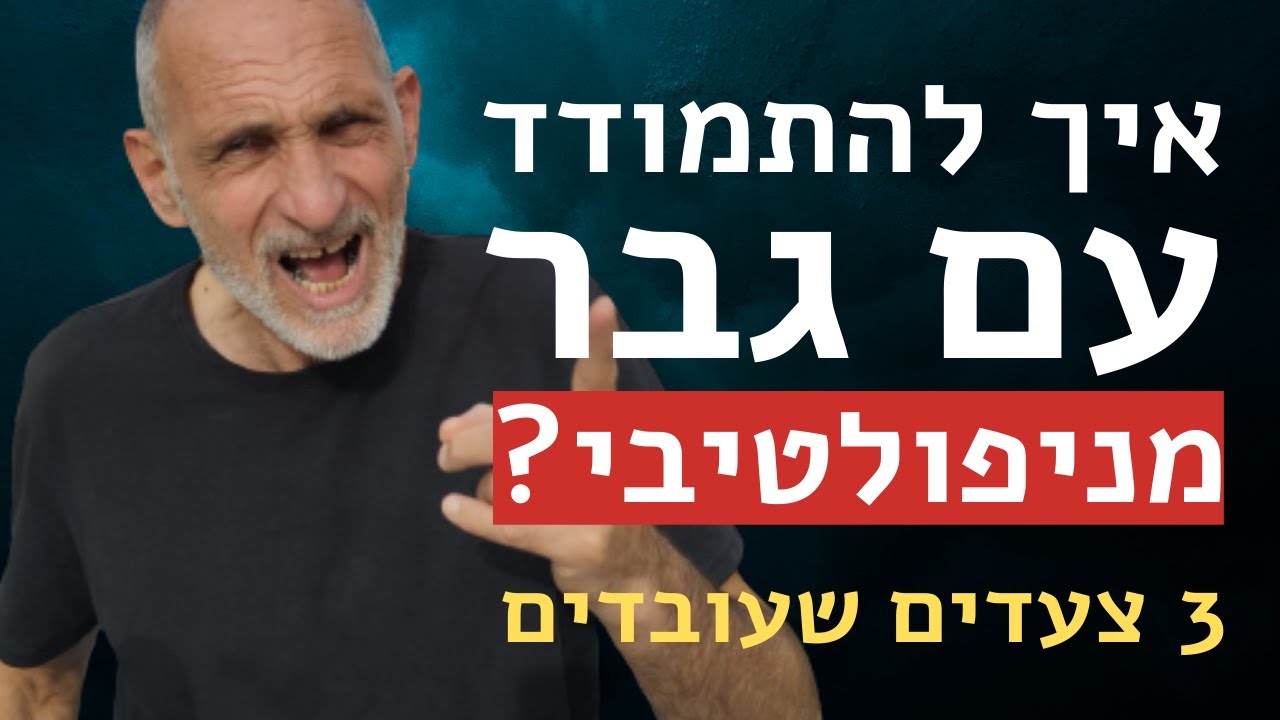 איך להתמודד עם גבר מניפולטיבי? 3 צעדים שעובדים