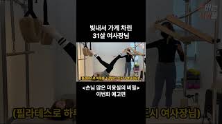 (예고편)빚내서 신도시에 가게 차린 미모의 여사장님(미용실에 손님이 많은 이유) #shorts