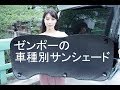 ゼンポーの車種別サンシェード