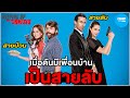 สายลับโป๊ะแตก เพราะเพื่อนบ้านจอมสอดรู้สอดเห็น [ สปอยหนัง ] by CHAMP Studio