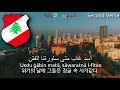 National Anthem Of Lebanon النشيد الوطني اللبناني Lebanon Anthem 레바논의 국가 