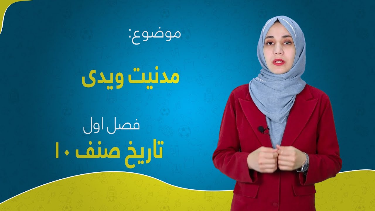 تاریخ صنف ۱۰ | فصل اول | درس ۲ | مدنیت ویدی