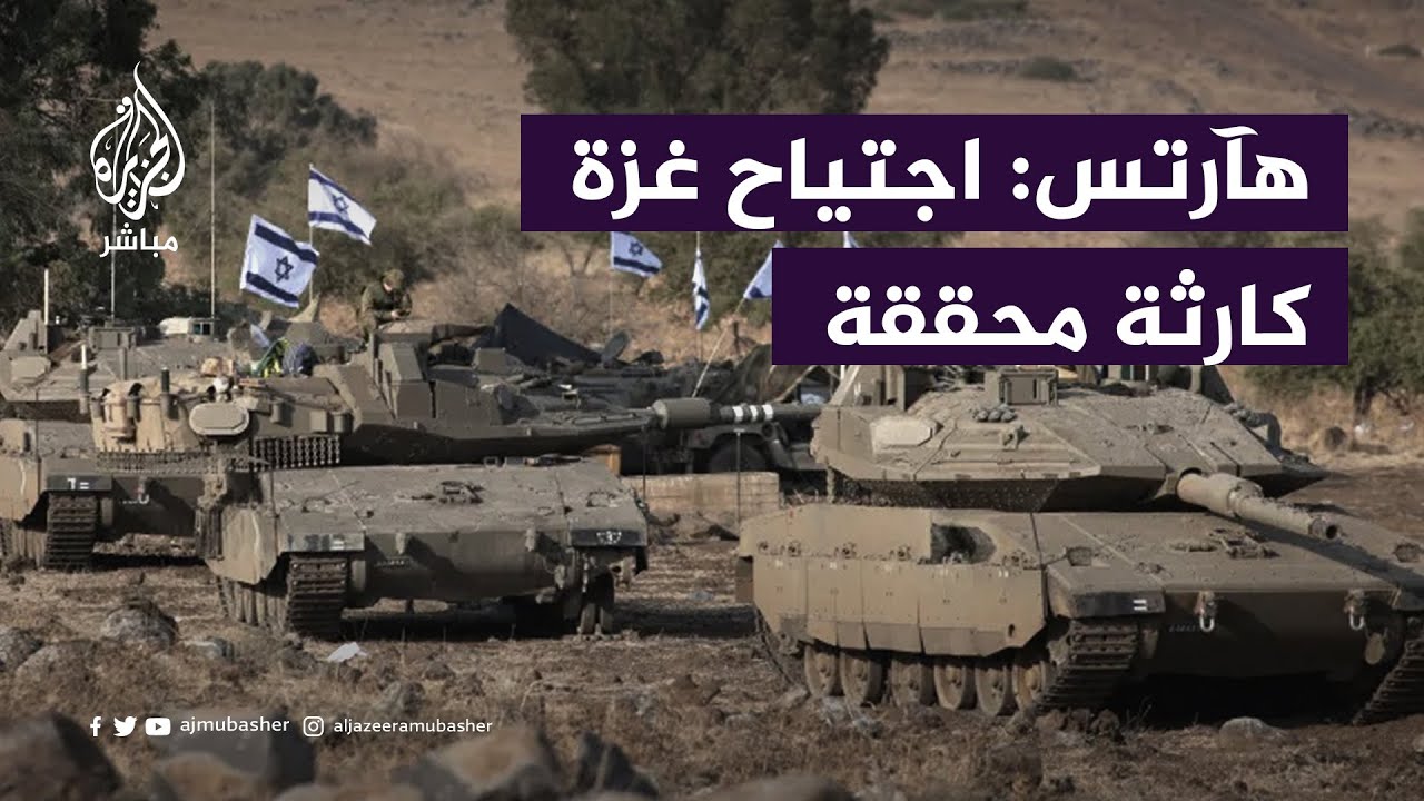 هآرتس الإسرائيلية: الاجتياح البري لغزة كارثة محققة