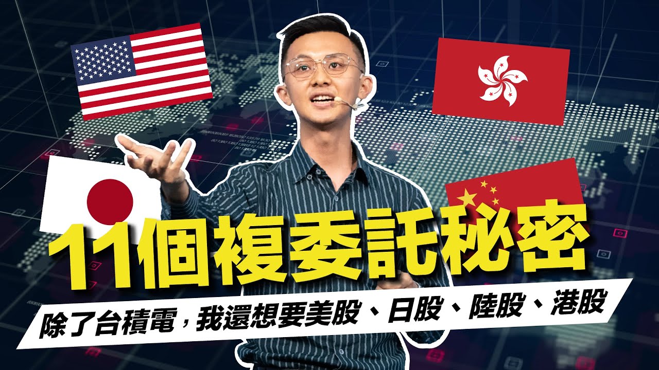 【複委託】11個銀行沒說的複委託秘密｜美股、日股、陸股、港股我全都要！｜美股QI資格是什麼？｜理財配速員 Andy