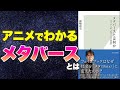 【本要約】アニメでわかるメタバースとは何か ネット上の「もう一つの世界」