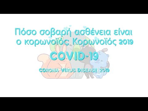 Βίντεο: Πόσο σοβαρή είναι η νόσος του κορωνοϊού;