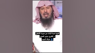 تلاوة ندية لآيات من سورة الأنفال ~ القارئ: بشير العنزي👤 شبكة المجد