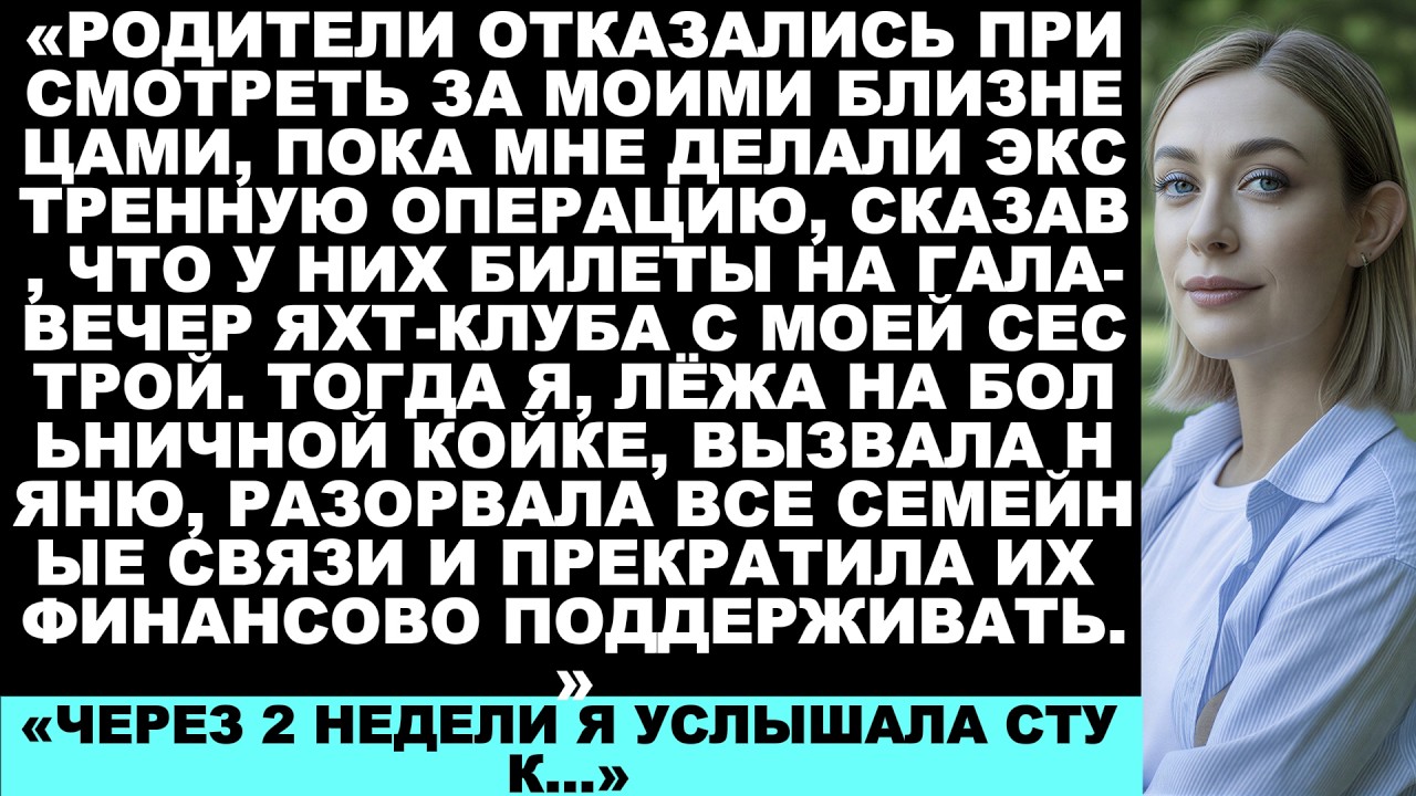 Родители отказались присмотреть за моими близнецами во время моей экстренной операции и отправились.