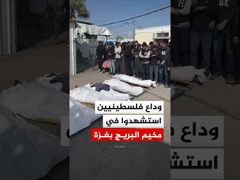 وداع فلسطينيين استشهدوا في قصف إسرائيلي استهدفهم في مخيم البريج