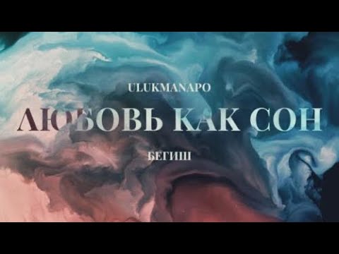 Ulukmanapo, Бегиш - Любовь Как Сон