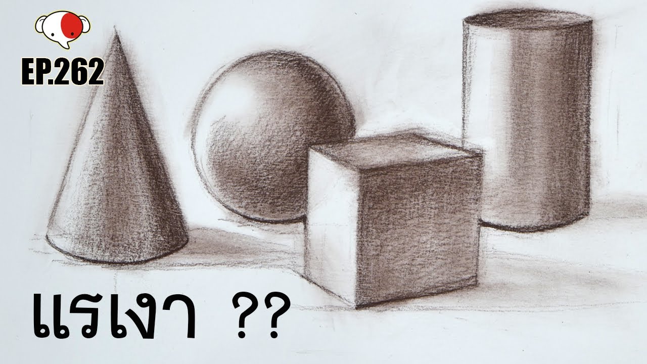 จะสอบเข้ามหาลัยศิลปะ ต้องวาด!!..แรเงาภาพหุ่นรวม เรขาคณิต /พื้นฐานการแรเงา /ครูช้างสอนวาด ตอนที่ 262