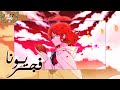 فجر يونا أغنية النهاية 2 النسخة العربية      2  