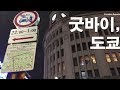 굿바이, 도쿄(Goodbye Tokyo)