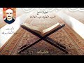 الشيخ السيد متولي سورة الأحقاف ومحمد Surah Al Ahqaf Muhammad 1 3 2013 