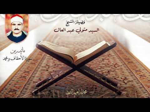 الشيخ السيد متولي سورة الأحقاف ومحمد Surah Al Ahqaf Muhammad 1 3 2013
