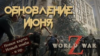 WWZ (обновление июня) 18+