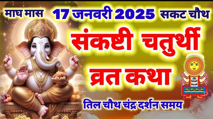 संकष्टी चतुर्थी व्रत कथा 17 जनवरी 2025 , sankashti Chaturthi Vrat katha |Ganesh Chaturthi Vrat katha