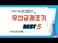 유산균제조기 후기 리뷰 추천 TOP5