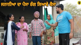 ਜਨਾਨੀਆ ਦਾ ਪੈਸਾ ਰੰਗ ਲਿਆਵੇ ਕੈਸਾ। New Latest Punjabi Short Movie 2022।Short movie।Dhillon mansa wala