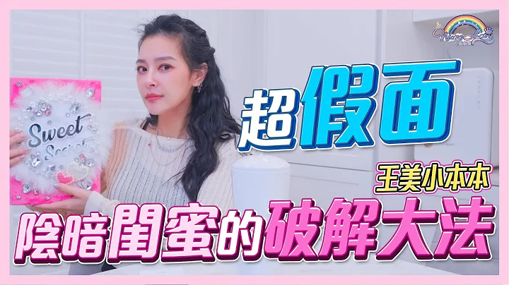 如何辨别真假闺蜜？王美小本本拿起，闺蜜的都市传说展开！阴暗闺蜜的破解大法，如何防范请记得这心法！【王思佳】 - 天天要闻