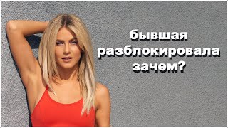 Бывшая разблокировала тебя.Зачем она это сделала?