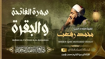 سورة الفاتحة والبقرة من أروع تلاوات الشيخ محمد رفعت | Surah Al Fatihah & Al Baqarah