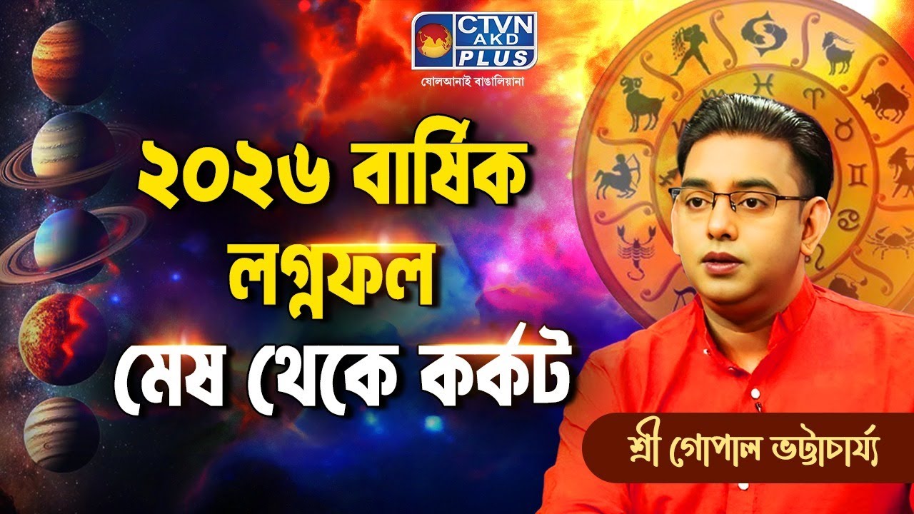 ২০২৬ বার্ষিক লগ্নফল মেষ থেকে কর্কট | SRI GOPAL BHATTACHARJEE